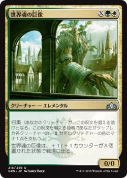 画像1: 世界魂の巨像/Worldsoul Colossus (GRN)