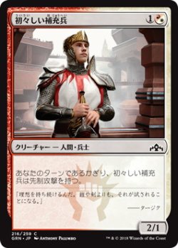 画像1: 初々しい補充兵/Fresh-Faced Recruit (GRN)