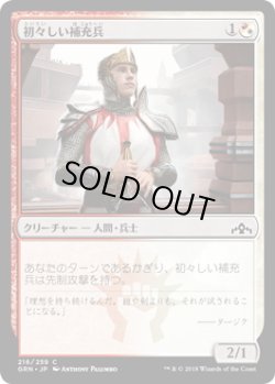 画像1: 初々しい補充兵/Fresh-Faced Recruit (GRN)《Foil》