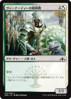 画像1: ヴァーナーディーの盾仲間/Vernadi Shieldmate (GRN)