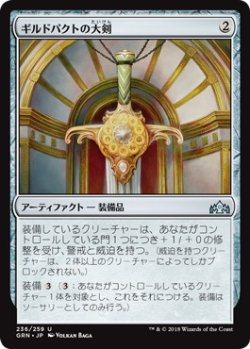 画像1: ギルドパクトの大剣/Glaive of the Guildpact (GRN)