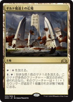 画像1: ギルド魔道士の広場/Guildmages' Forum (GRN)