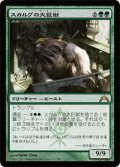 スカルグの大巨獣/Skarrg Goliath (GTC)《Foil》