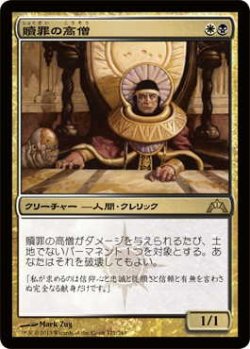 画像1: 贖罪の高僧/High Priest of Penance (GTC)《Foil》