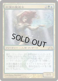 水深の魔道士/Fathom Mage (GTC)《Foil》