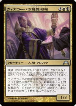 画像1: ヴィズコーパの聴罪司祭/Vizkopa Confessor (GTC)《Foil》