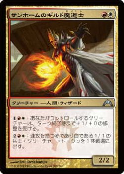 画像1: サンホームのギルド魔道士/Sunhome Guildmage (GTC)《Foil》