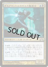 ダスクマントルのギルド魔道士/Duskmantle Guildmage (GTC)《Foil》