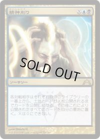 精神削り/Mind Grind (GTC)《Foil》