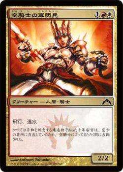 画像1: 空騎士の軍団兵/Skyknight Legionnaire (GTC)《Foil》