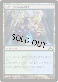 シミックのギルド門/Simic Guildgate (GTC)《Foil》
