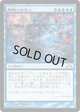 無限への突入/Enter the Infinite (GTC)《Foil》