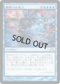 無限への突入/Enter the Infinite (GTC)《Foil》