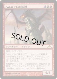 ヘルカイトの暴君/Hellkite Tyrant (GTC)《Foil》