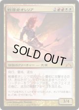 戦導者オレリア/Aurelia, the Warleader (GTC)《Foil》