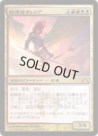 戦導者オレリア/Aurelia, the Warleader (GTC)《Foil》
