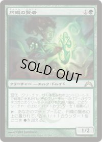 円環の賢者/Gyre Sage (GTC)《Foil》