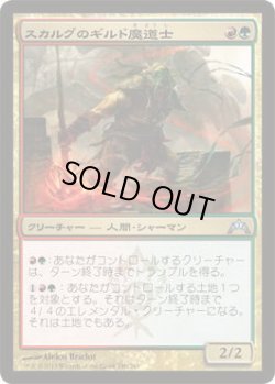 画像1: スカルグのギルド魔道士/Skarrg Guildmage (GTC)《Foil》