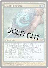 シミックの魔除け/Simic Charm (GTC)《Foil》