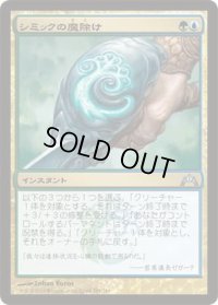 シミックの魔除け/Simic Charm (GTC)《Foil》