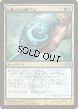 画像1: シミックの魔除け/Simic Charm (GTC)《Foil》