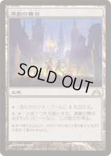 演劇の舞台/Thespian's Stage (GTC)《Foil》