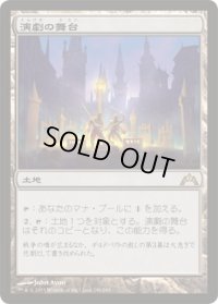 演劇の舞台/Thespian's Stage (GTC)《Foil》