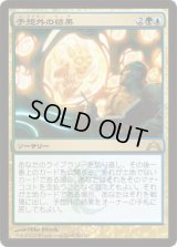 予想外の結果/Unexpected Results (GTC)《Foil》