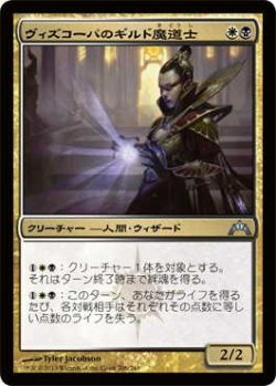 画像1: ヴィズコーパのギルド魔道士/Vizkopa Guildmage (GTC)《Foil》