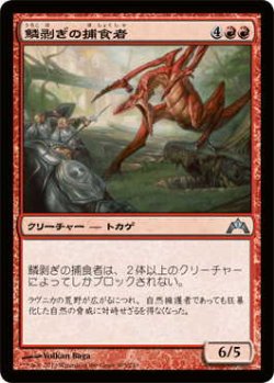 画像1: 鱗剥ぎの捕食者/Ripscale Predator (GTC)《Foil》