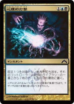 画像1: 心理的打撃/Psychic Strike (GTC)《Foil》