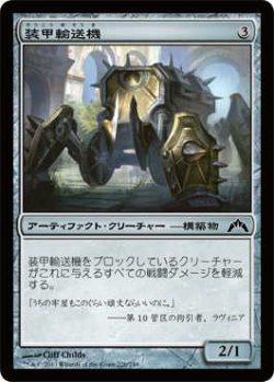 画像1: 装甲輸送機/Armored Transport (GTC)《Foil》