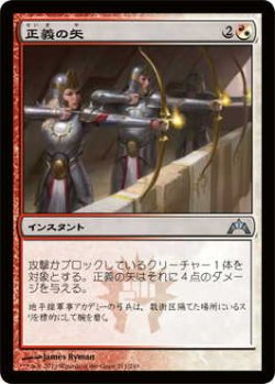 画像1: 正義の矢/Arrows of Justice (GTC)《Foil》