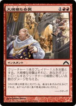 画像1: 大規模な奇襲/Massive Raid (GTC)《Foil》