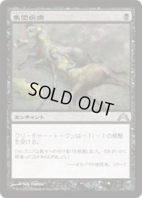 集団疾病/Illness in the Ranks (GTC)《Foil》