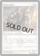 債務の騎士/Knight of Obligation (GTC)《Foil》