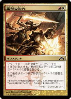 画像1: 軍部の栄光/Martial Glory (GTC)《Foil》