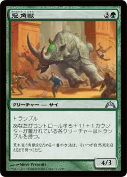 画像1: 冠角獣/Crowned Ceratok (GTC)《Foil》