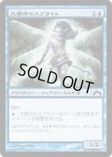 大都市のスプライト/Metropolis Sprite (GTC)《Foil》