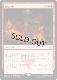 破滅の刻/Hour of Devastation (HOU)《Foil》