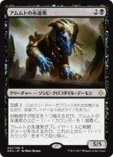 アムムトの永遠衆/Ammit Eternal (HOU)《Foil》