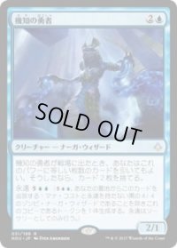 機知の勇者/Champion of Wits (HOU)《Foil》