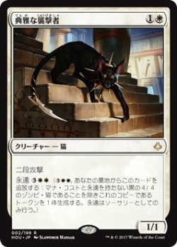 画像1: 典雅な襲撃者/Adorned Pouncer (HOU)《Foil》