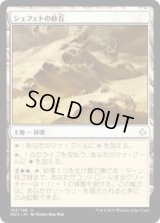 シェフェトの砂丘/Shefet Dunes (HOU)《Foil》