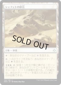 シェフェトの砂丘/Shefet Dunes (HOU)《Foil》