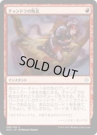 チャンドラの敗北/Chandra's Defeat (HOU)《Foil》