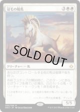 冠毛の陽馬/Crested Sunmare (HOU)《Foil》
