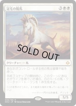 画像1: 冠毛の陽馬/Crested Sunmare (HOU)《Foil》