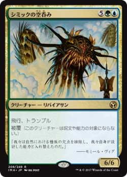 画像1: シミックの空呑み/Simic Sky Swallower (IMA)《Foil》