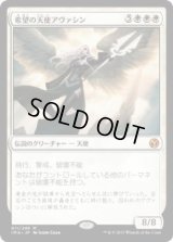 希望の天使アヴァシン/Avacyn, Angel of Hope (IMA)《Foil》